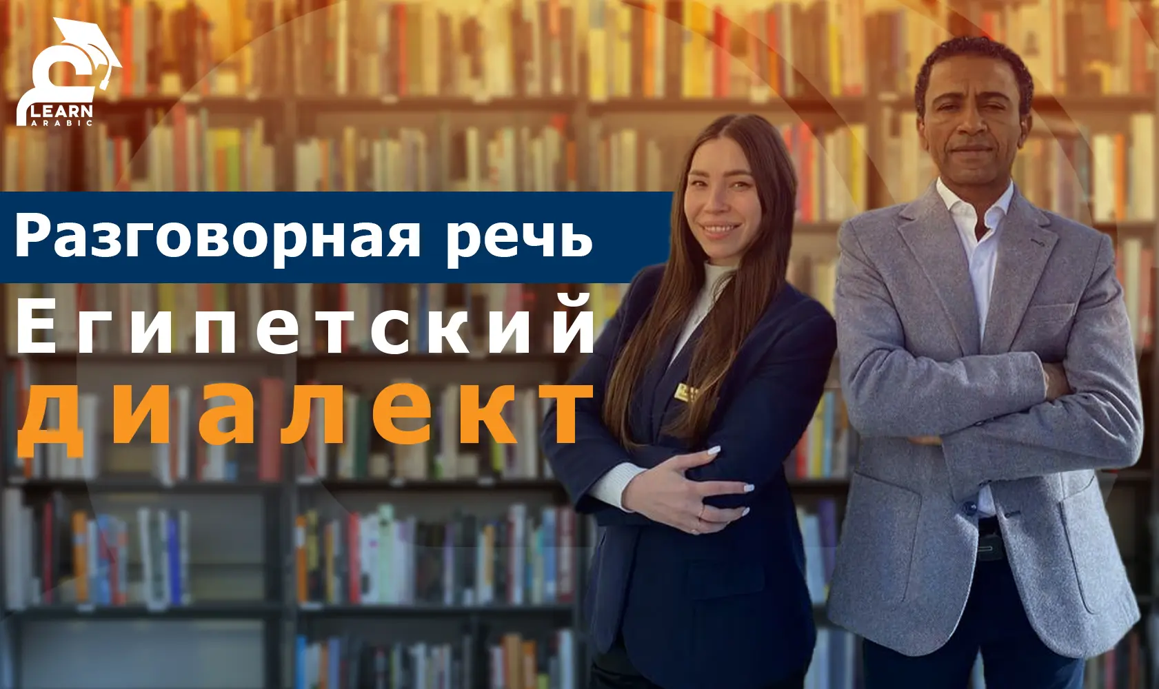 Курс египетского диалекта